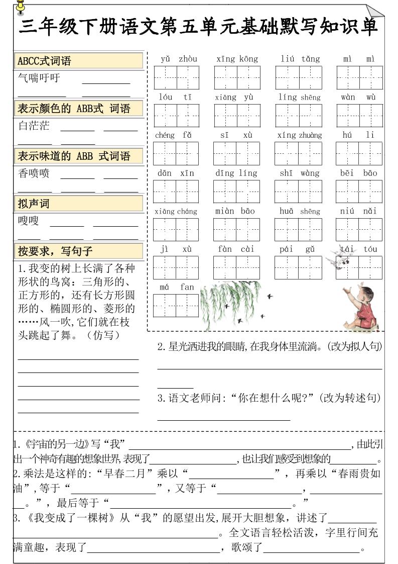 三下语文5-8单元基础知识默写单-ABC库