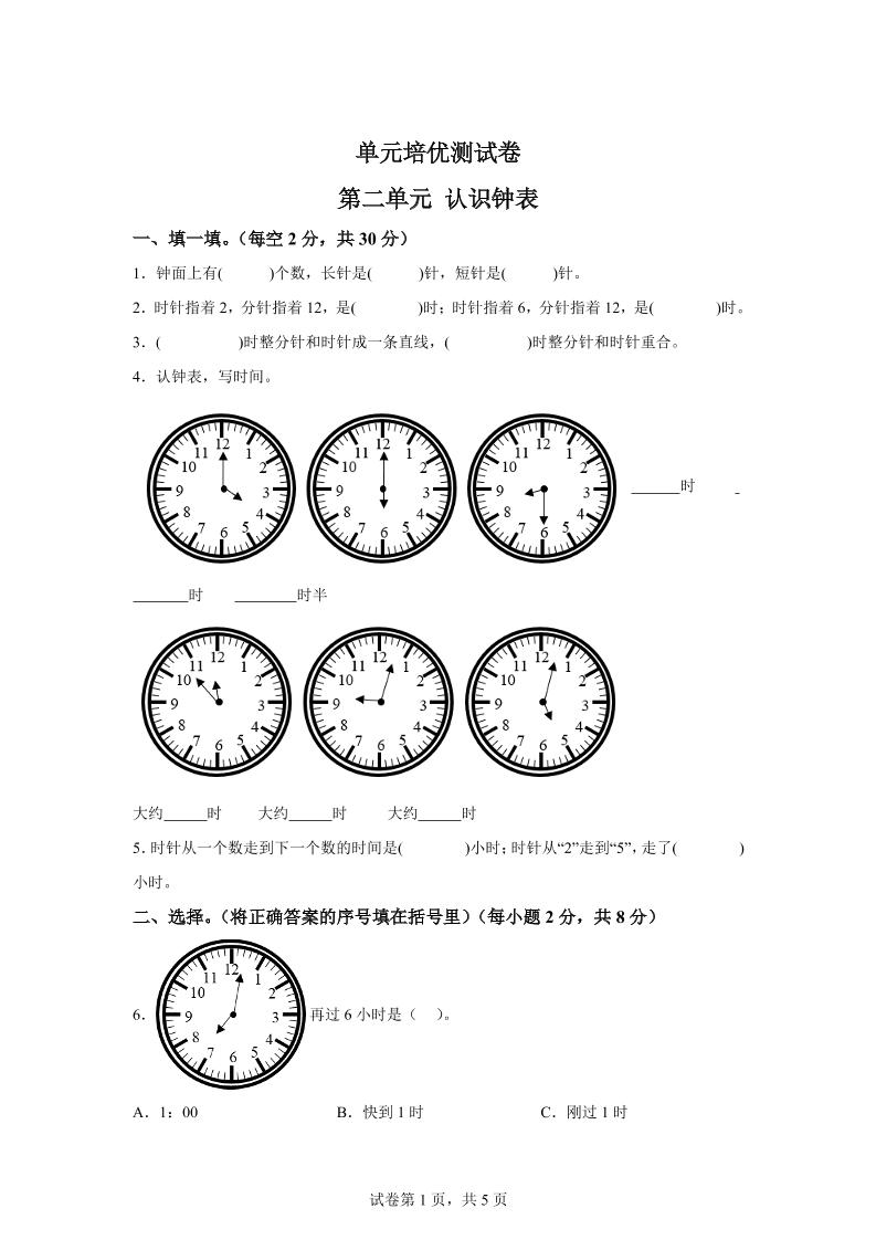 青岛63版数学一年级下册第二单元《下雨了——认识钟表》单元测试卷-ABC库