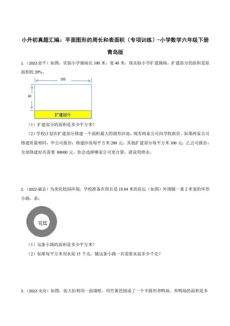 小升初真题汇编：平面图形的周长和表面积（专项训练）-小学数学六年级下册青岛63版-ABC库