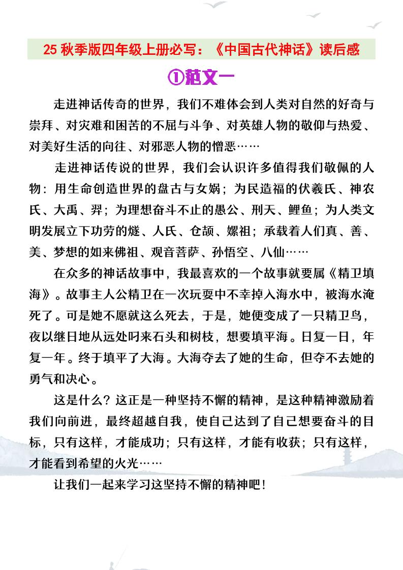【2025秋新版】四年级上册语文必写《中国古代神话》读后感-ABC库