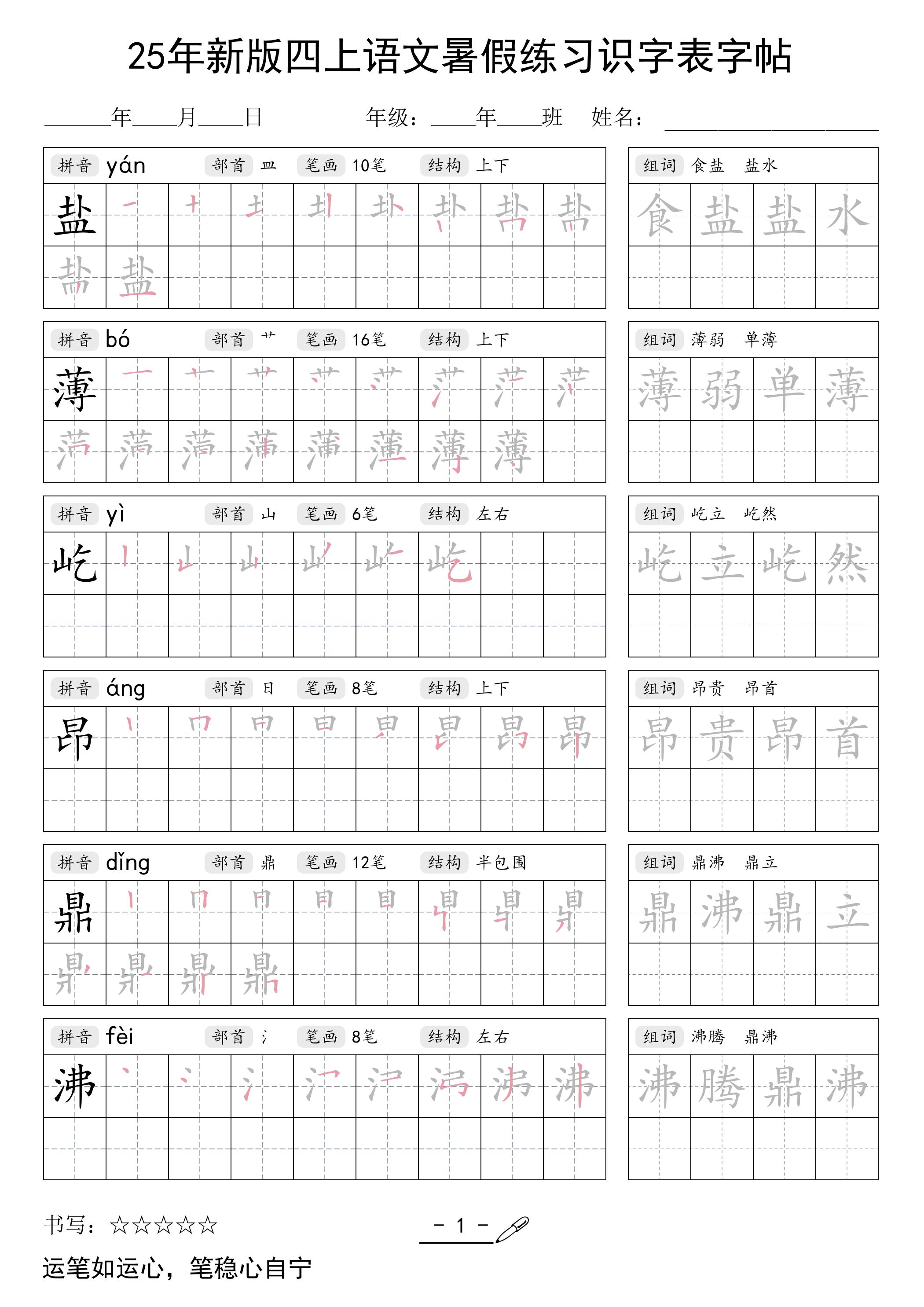 25年新版四上语文暑假练习识字表字帖46页-ABC库