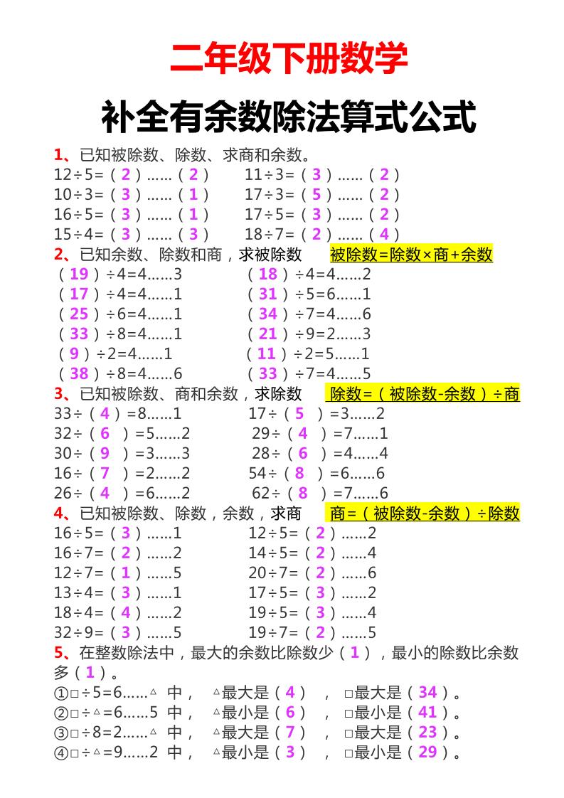 二下数学必考：补全有余数算式公式+练习-ABC库