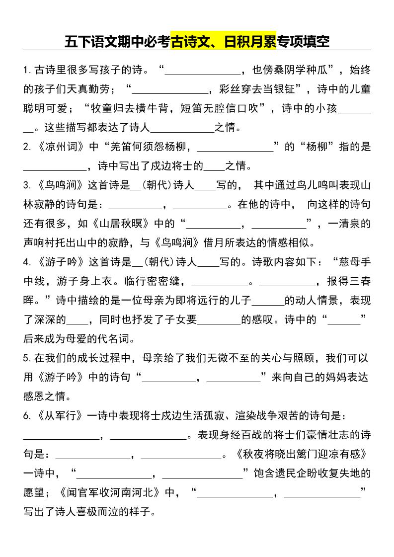 五下语文期中必考古诗文、日积月累专项填空-ABC库