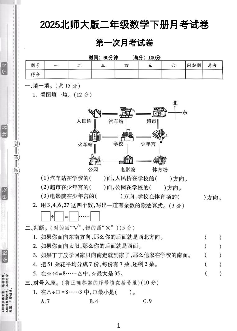 二年级下25学年北师大数学第一次月考卷-ABC库