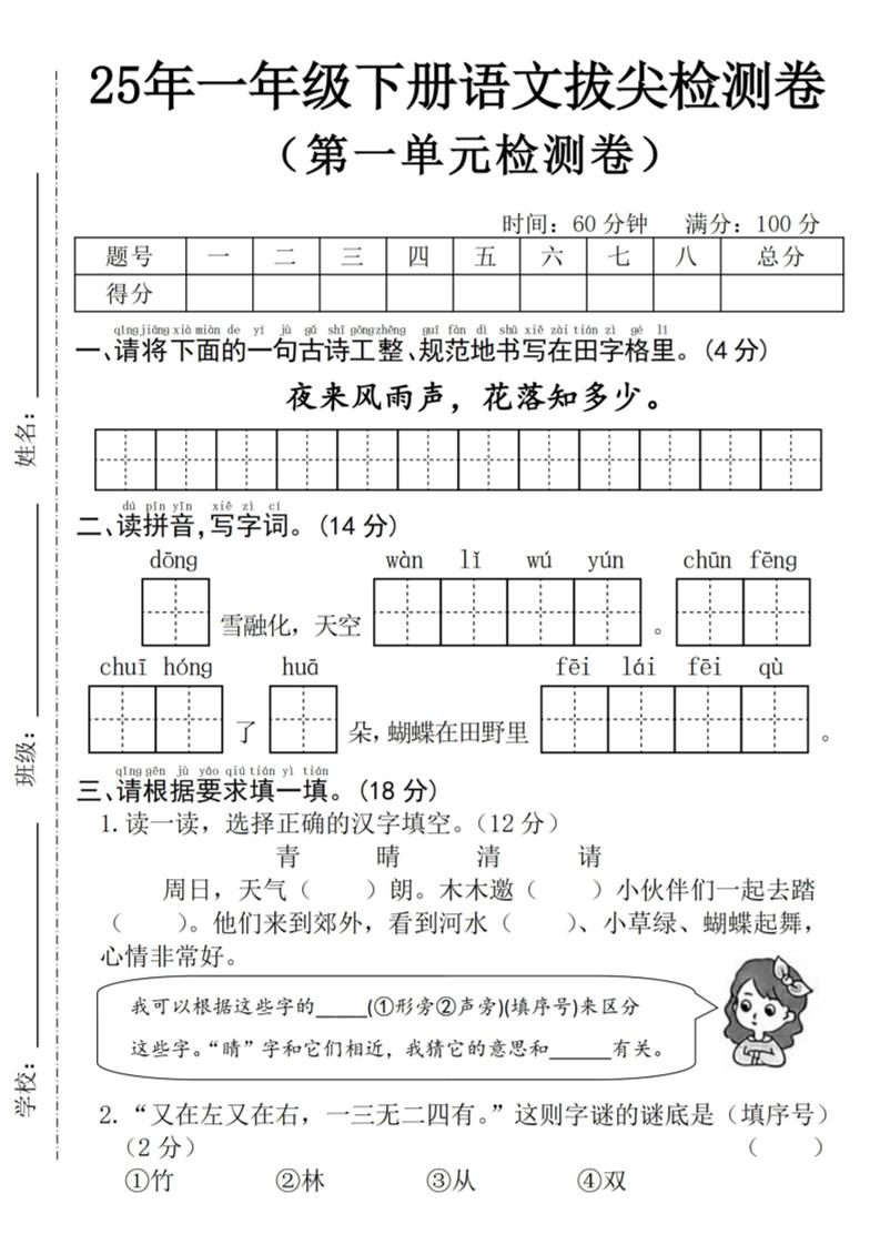 25年一下语文第一单元拔尖检测卷–夜来风雨声-（含答案5页）-ABC库
