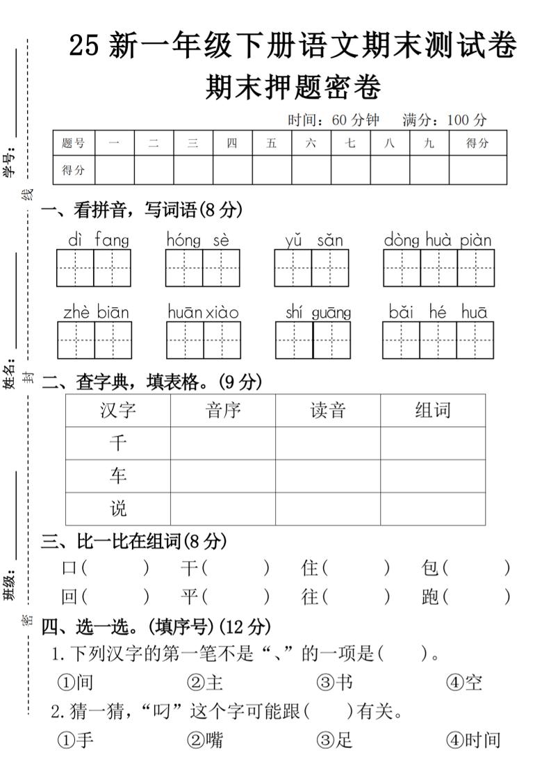 【期末押题卷】一下语文-ABC库