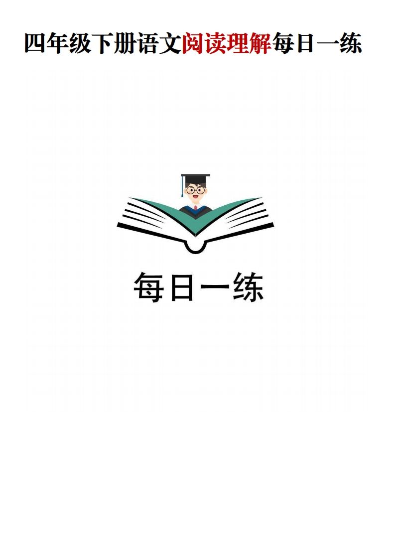 四年级下语文阅读理解每日一练-ABC库
