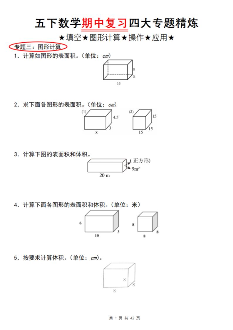 【通用版】五下数学期中复习四大专题精炼（专题三：图形计算）-ABC库