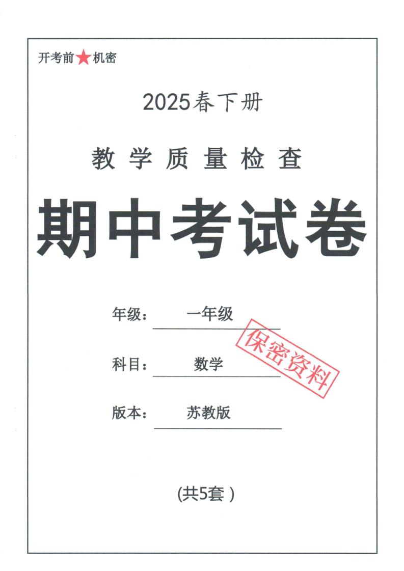 25春苏教一下数学期中试卷5套26页-ABC库