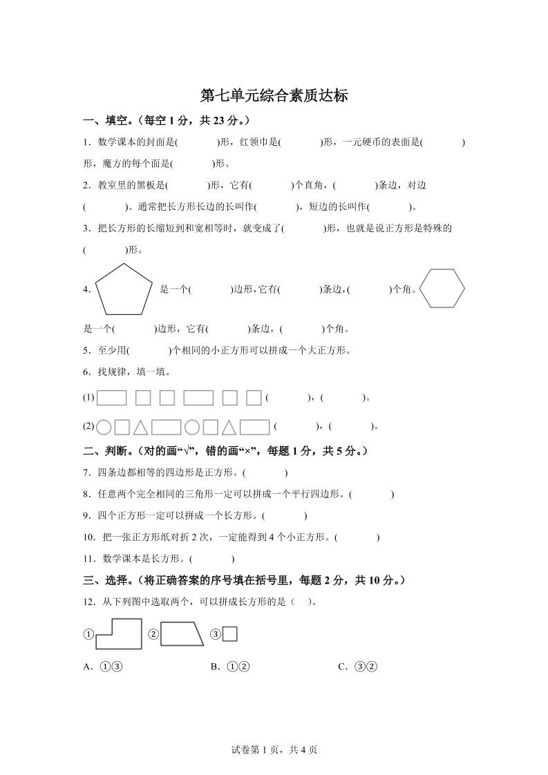 青岛63版数学二年级下册第七单元《图形与拼组》单元测试卷-ABC库