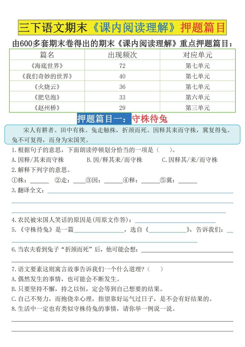 三下语文期末《课内阅读理解》押题篇目（空白+答案）-ABC库
