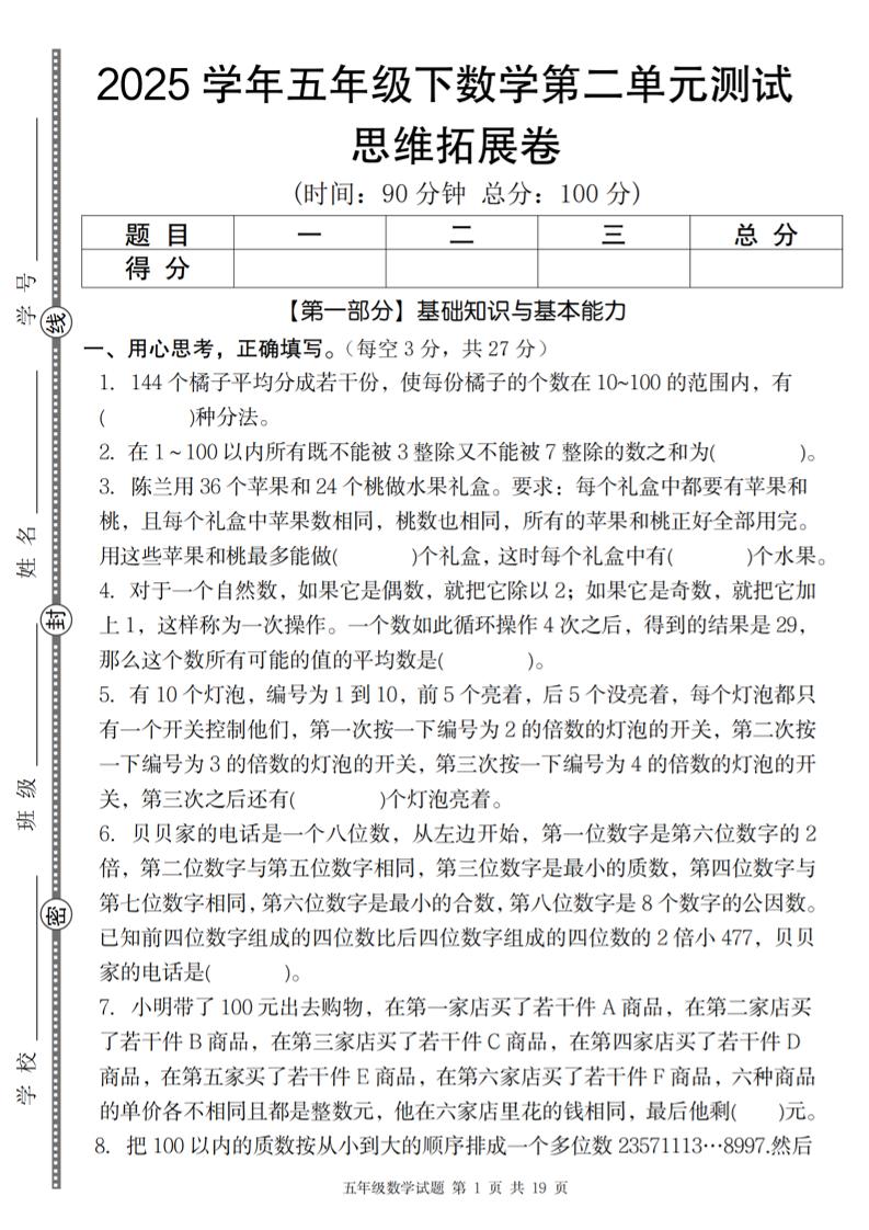 【人教版】2025学年五年级下数学第二单元思维拓展卷_纯图版-ABC库