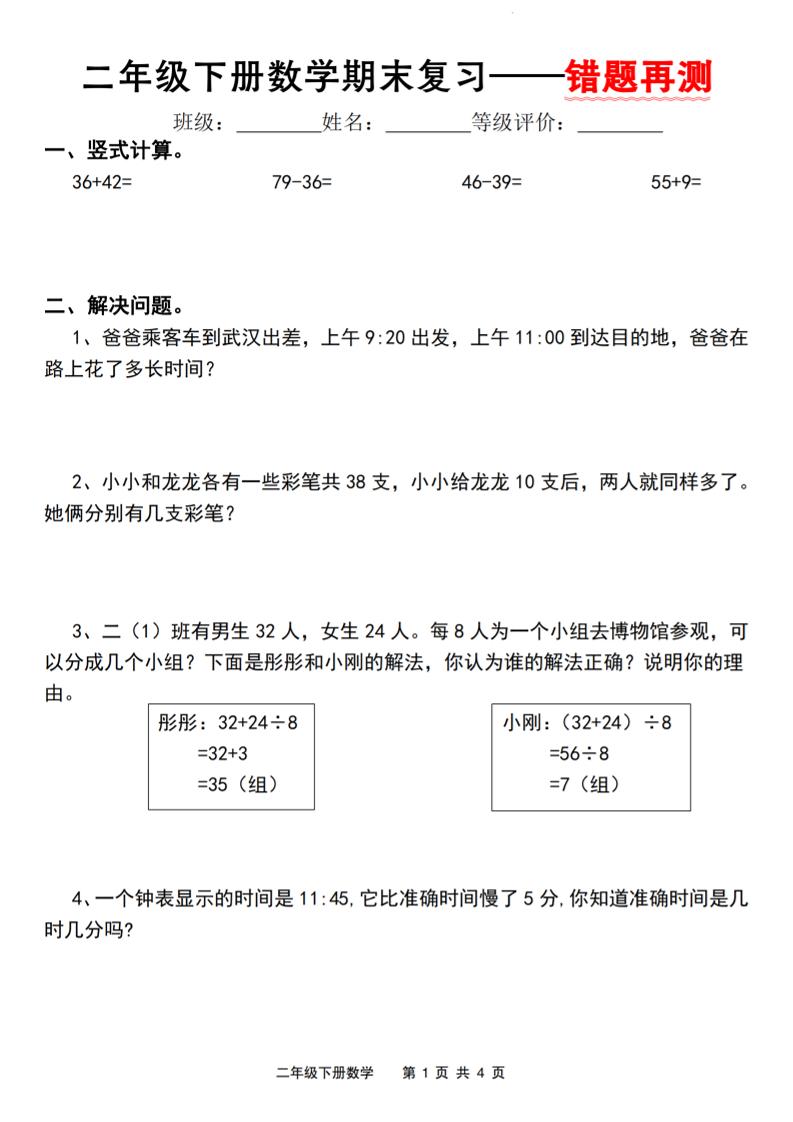 二下人教版数学【期末复习错题再测】-ABC库