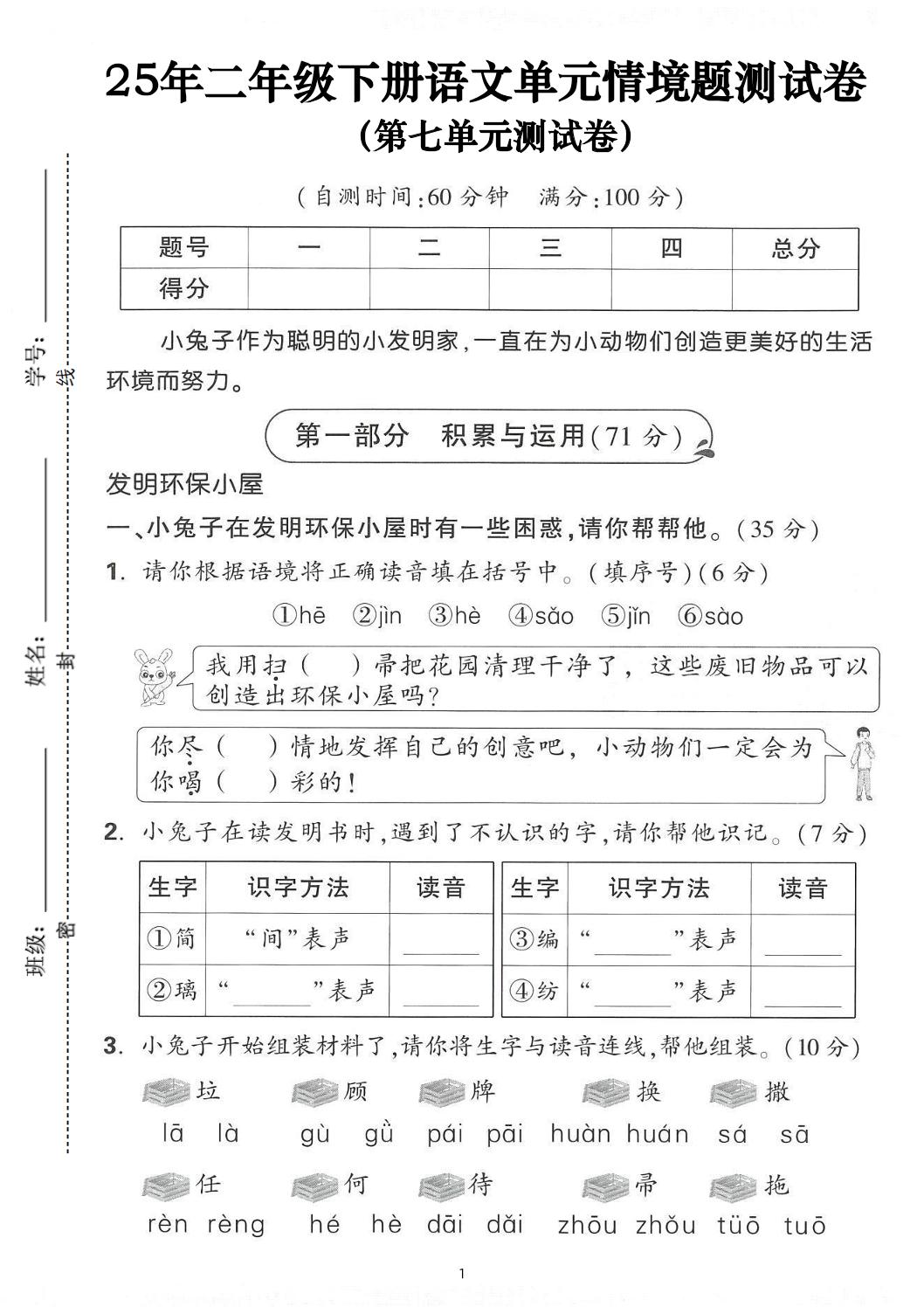 25年二下语文第七单元情景测试卷（含答案5页）-ABC库