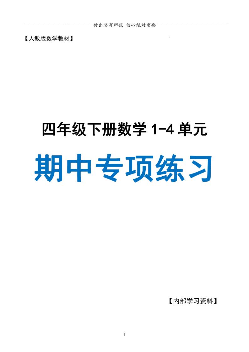 人教数学四下期中专项复习（十大专项）人教含答案138页-ABC库