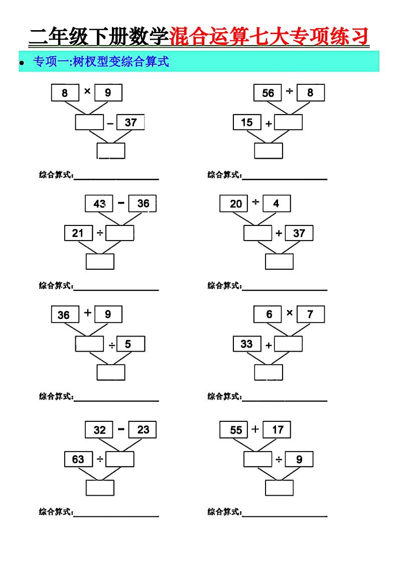 二年级下册数学混合运算七大专项练习-ABC库
