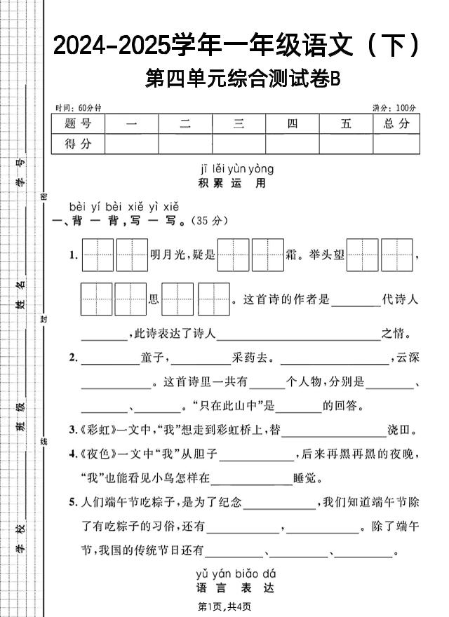 一年级下册语文第四单元综合测试B卷-ABC库