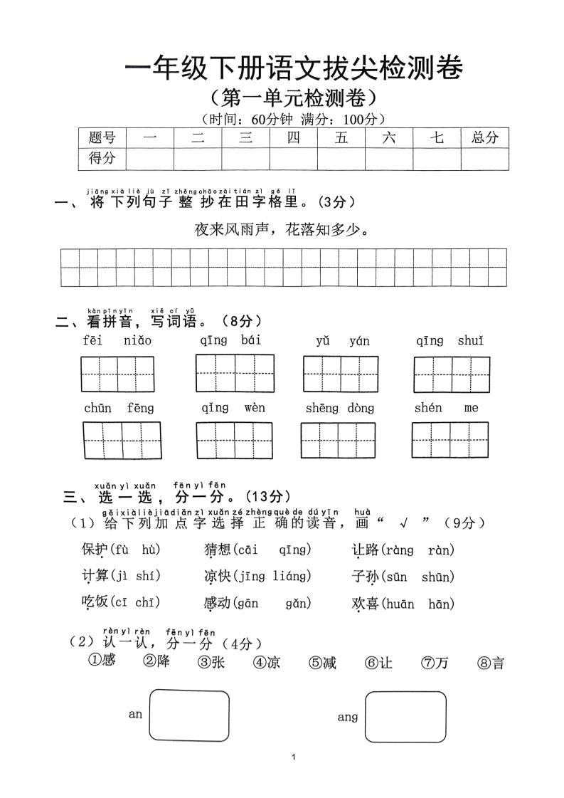 2025年春一下语文1-8单元拔尖卷（含答案36页）-ABC库