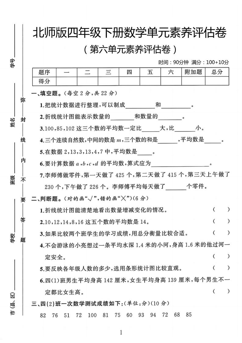 四年级下数学第六单元评估卷《北师版》-ABC库