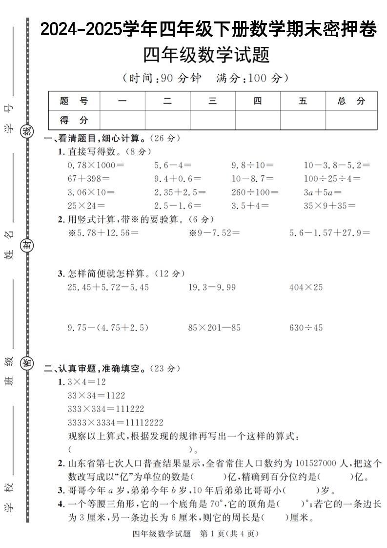 四下数学【2024-2025学年度期末压轴试卷（卷1-卷7）】-ABC库