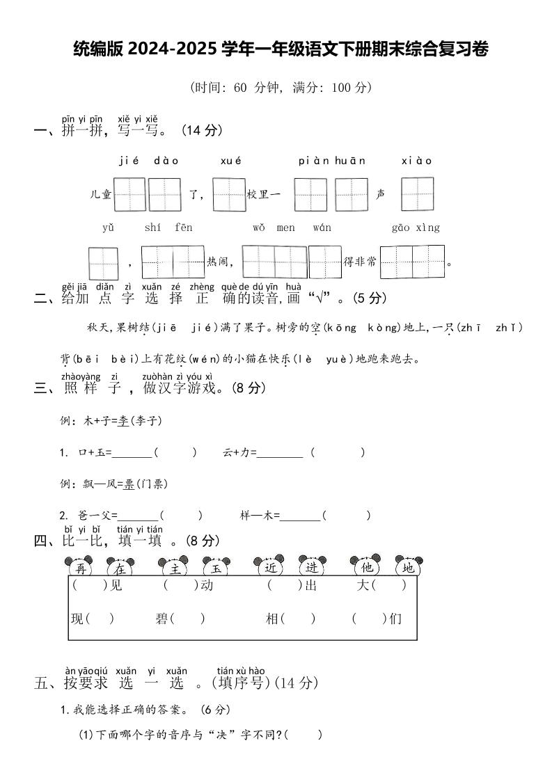 2024-2025学年一年级语文下册期末综合复习卷-ABC库