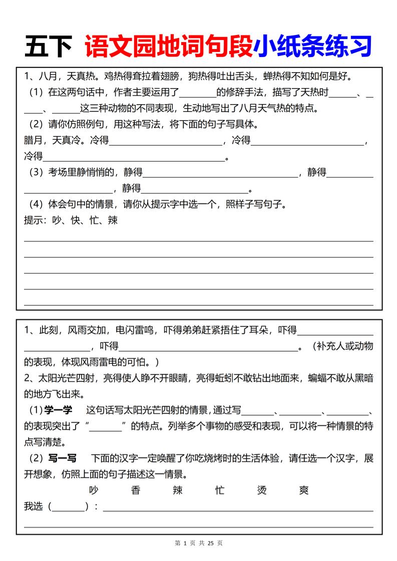 【园地词句段小纸条练习（共24页）】五下语文-ABC库