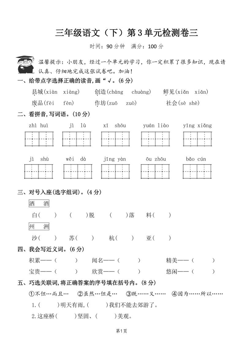三下语文第三单元检测卷三-ABC库