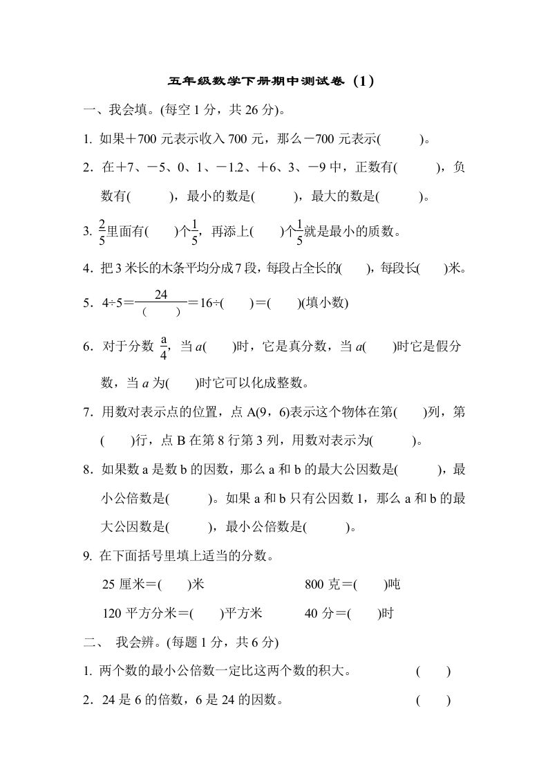 五下青岛版数学期中测试卷-1（63制）-ABC库