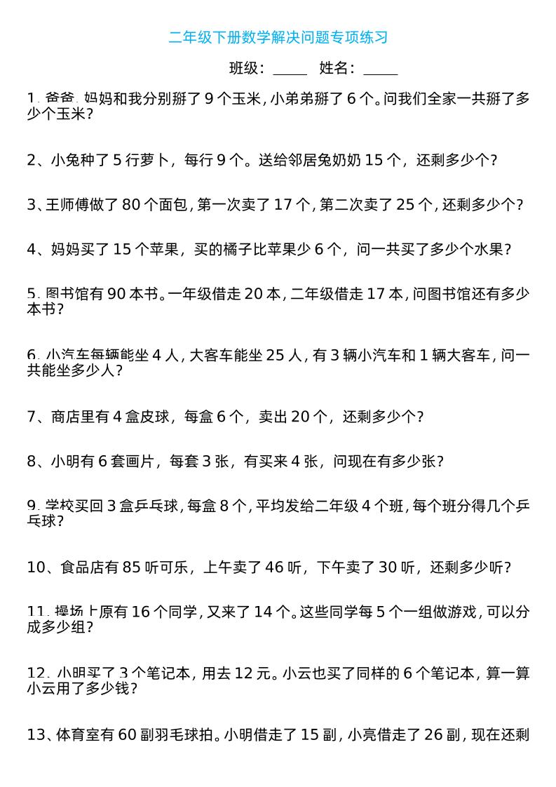 二年级下册数学解决问题专项练习100道8页-ABC库