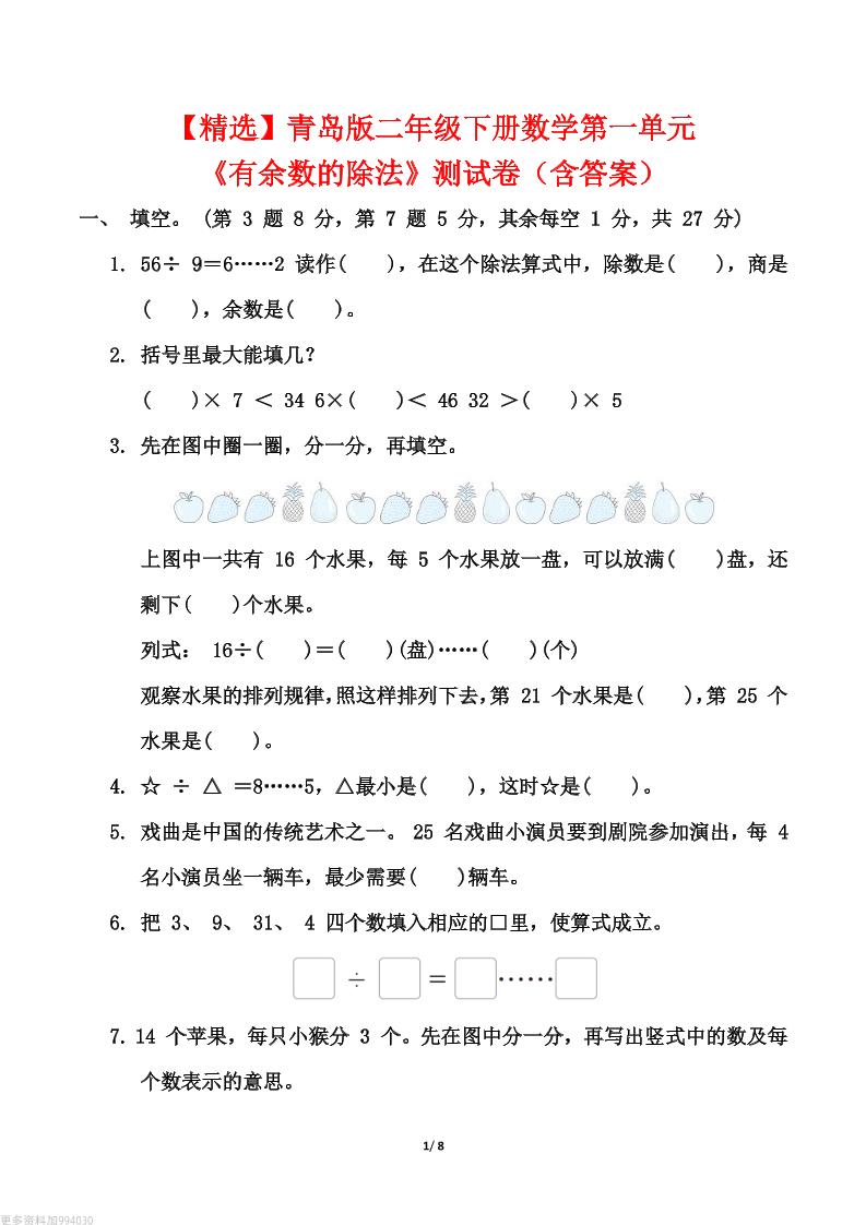 【精选】青岛63版二年级下册数学第一单元《有余数的除法》测试卷（含答案）-ABC库
