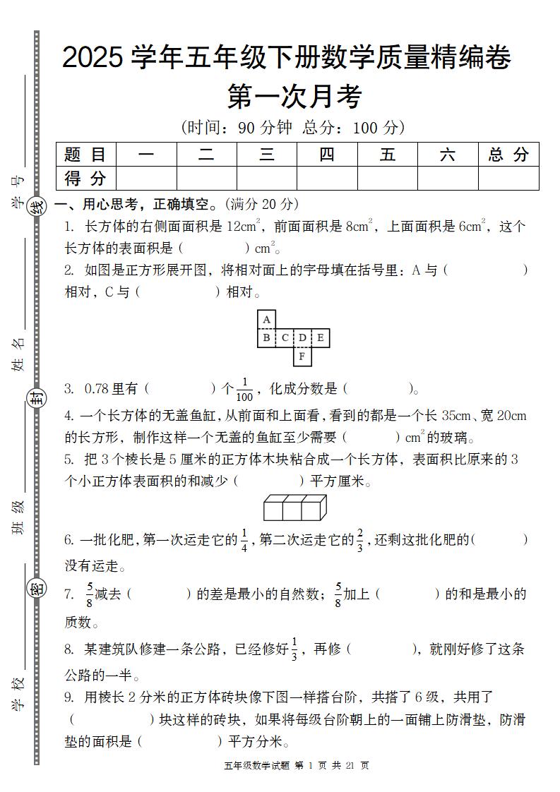 【北师版】2025学年五年级下册数学第一次月考质量精编卷-ABC库