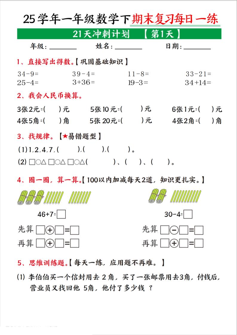 25学年一下数学期末复习每日一练21天冲刺计划（21页）-ABC库
