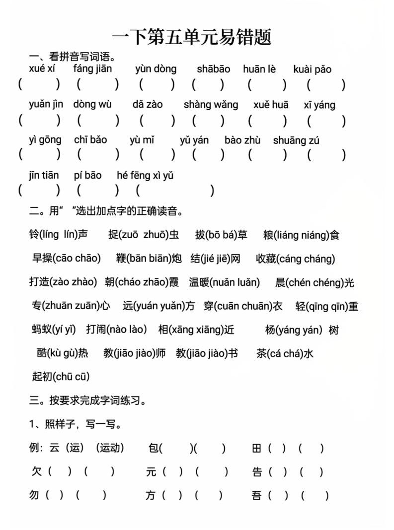 一下语文第五单元易错题-ABC库