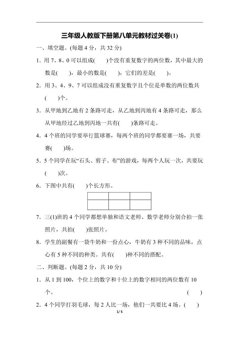 三下人教版数学第八单元教材过关卷-3-ABC库