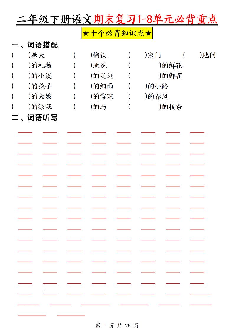 二下语文期末复习1-8单元必背重点26页-ABC库