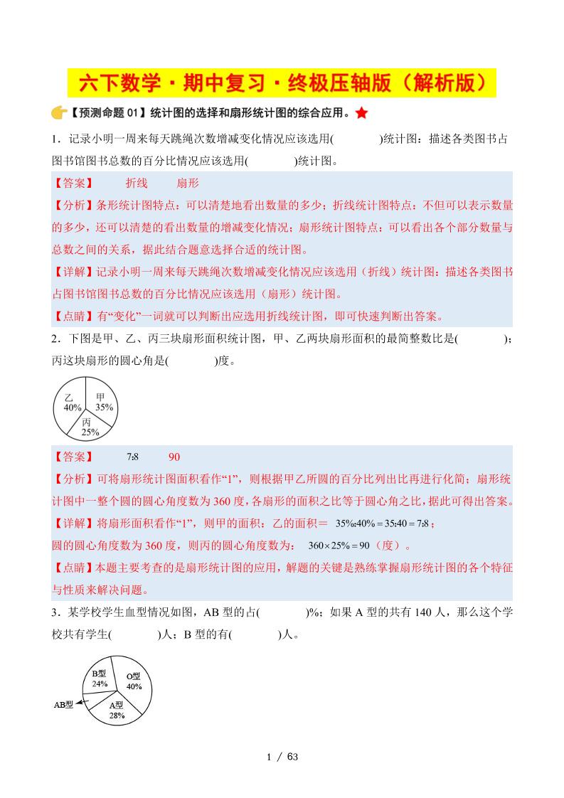 六下数学期中复习·终极压轴版（解析版）苏教版63页-ABC库