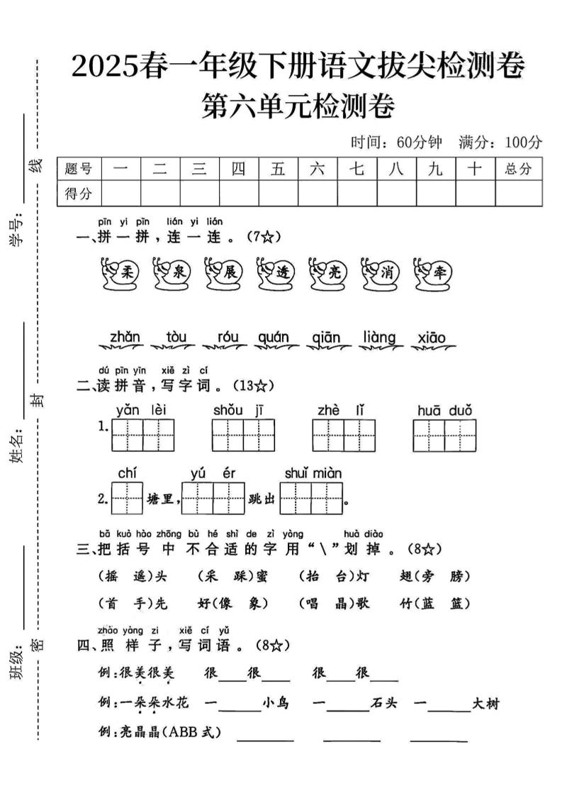 2025一下语文第六单元拔尖检测卷-柔泉展透亮消牵-ABC库