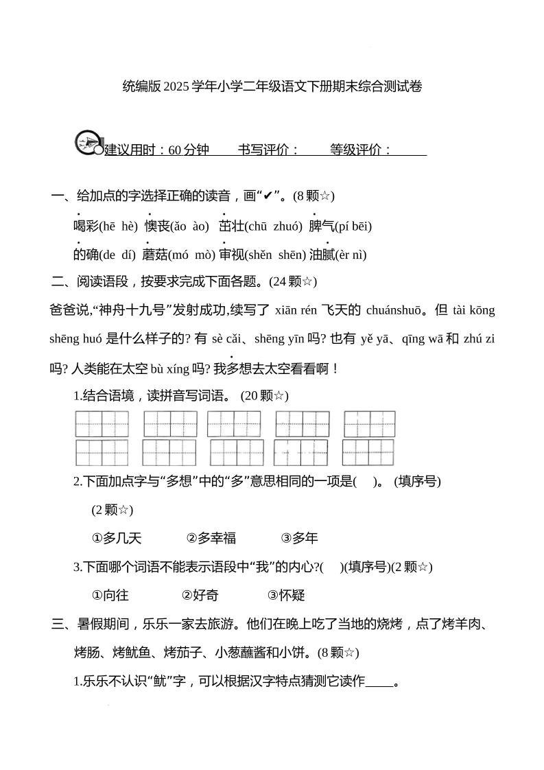 统编版2025学年小学二年级语文下册期末综合测试卷-ABC库