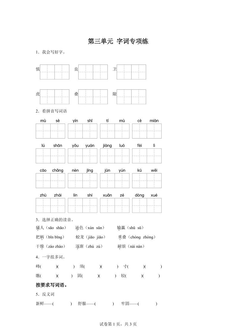 统编版语文四年级上册第三单元字词专项练-ABC库
