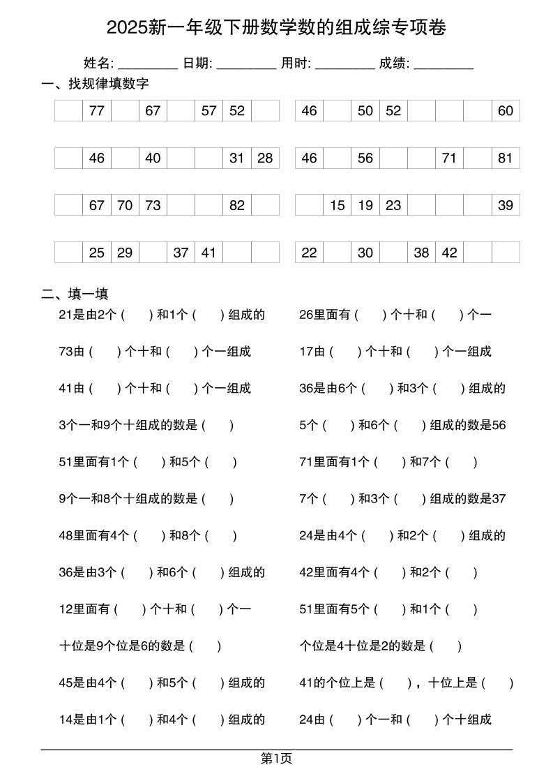 2025新一年级下册数学数的组成综专项卷25页-ABC库
