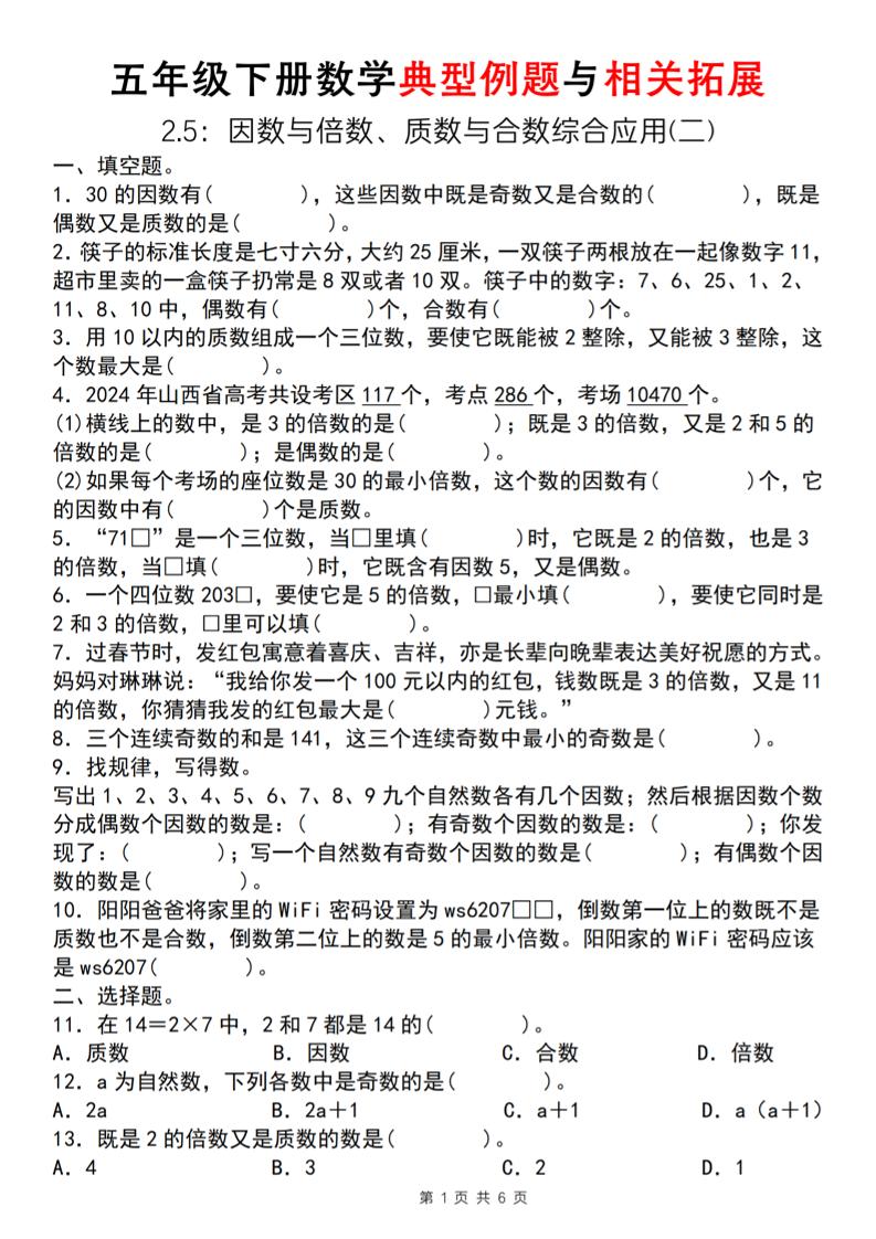 【人教版】五年级下册数学典型例题与相关拓展（2-5因数与倍数综合应用二）-ABC库