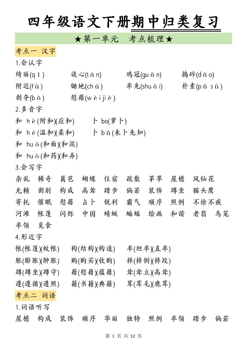四下语文期中归类复习(4)-ABC库
