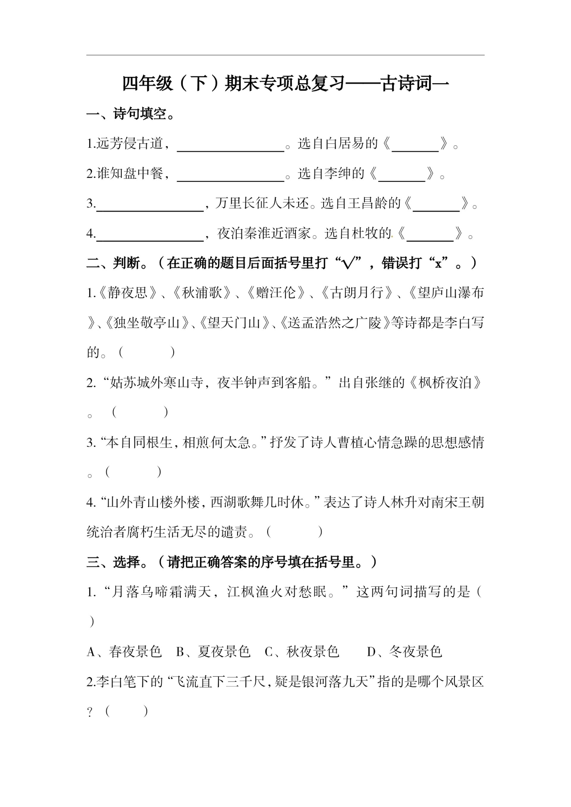 四下语文期末复习古诗词专项训练-ABC库