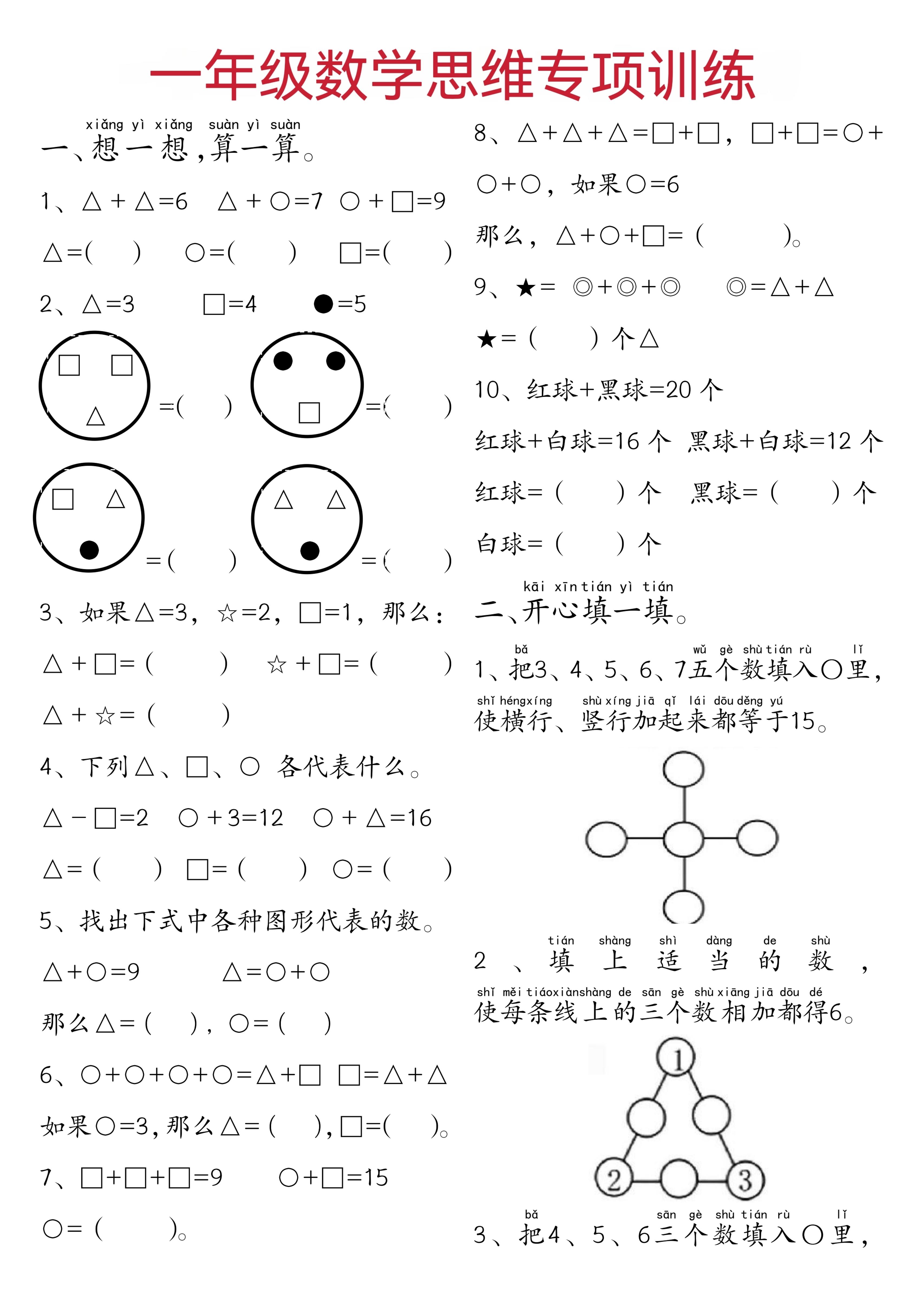 一年级下数学思维练习题-ABC库