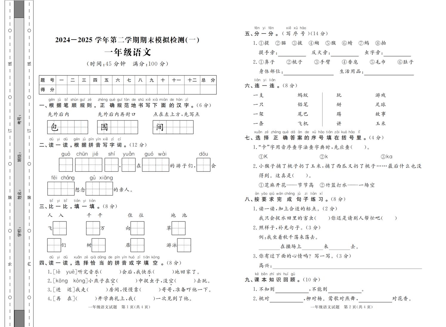 24-25学年一下语文期末模拟检测卷七套（含答案共16页）-ABC库