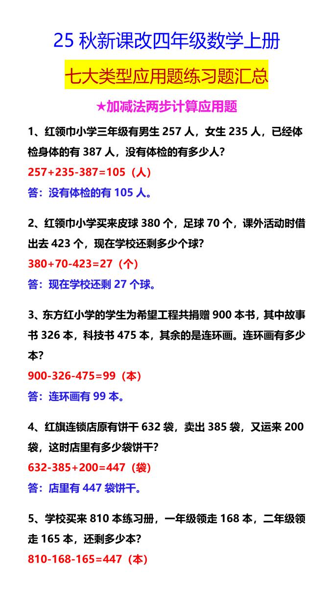 【2025秋新版】四年级数学上册七大类型应用题练习题汇总-ABC库