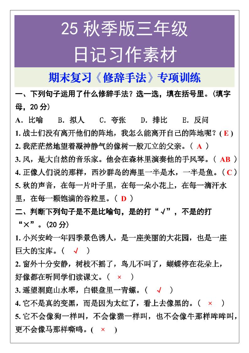 【2025秋新版】三年级语文上册期末复习《修辞手法》专项训练-ABC库