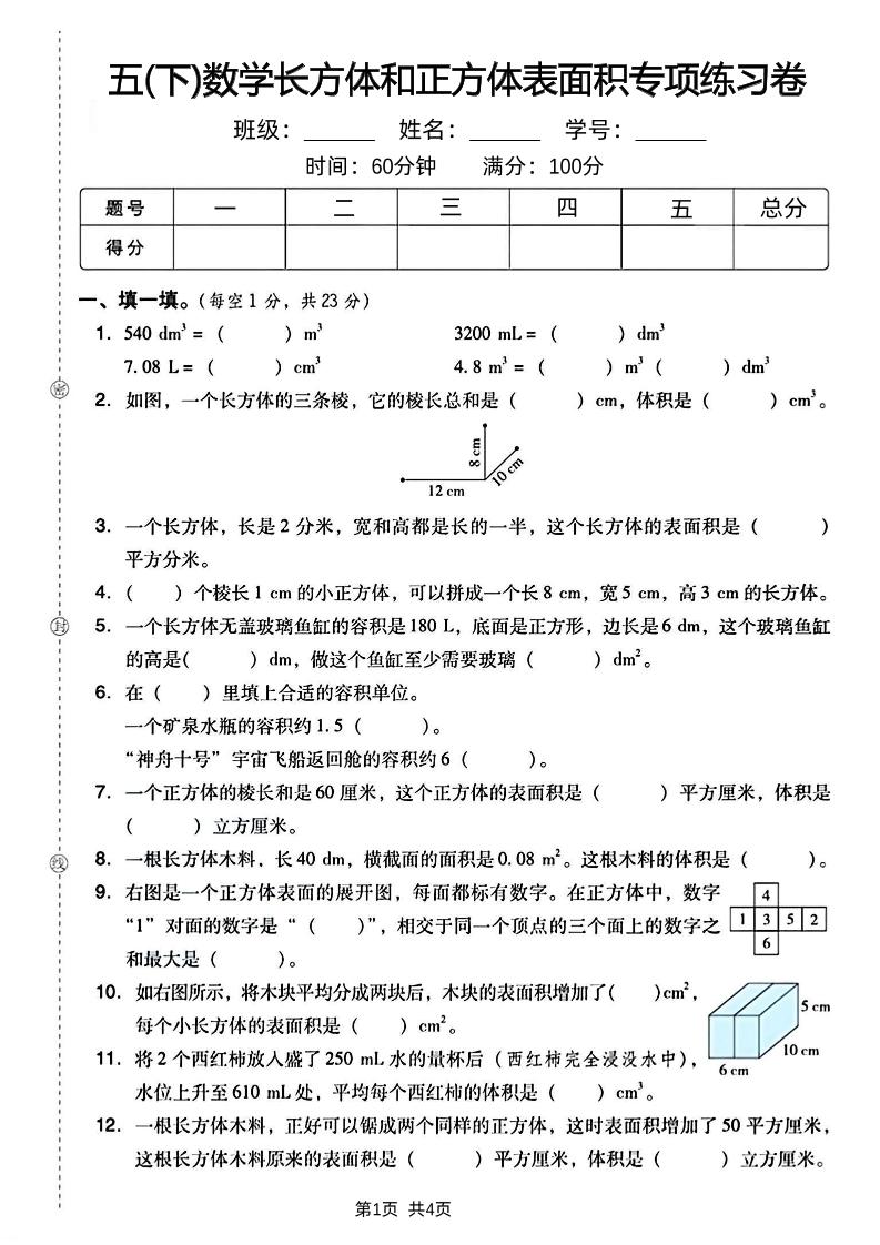 五下数学长方体和正方体表面积专项练习卷-ABC库