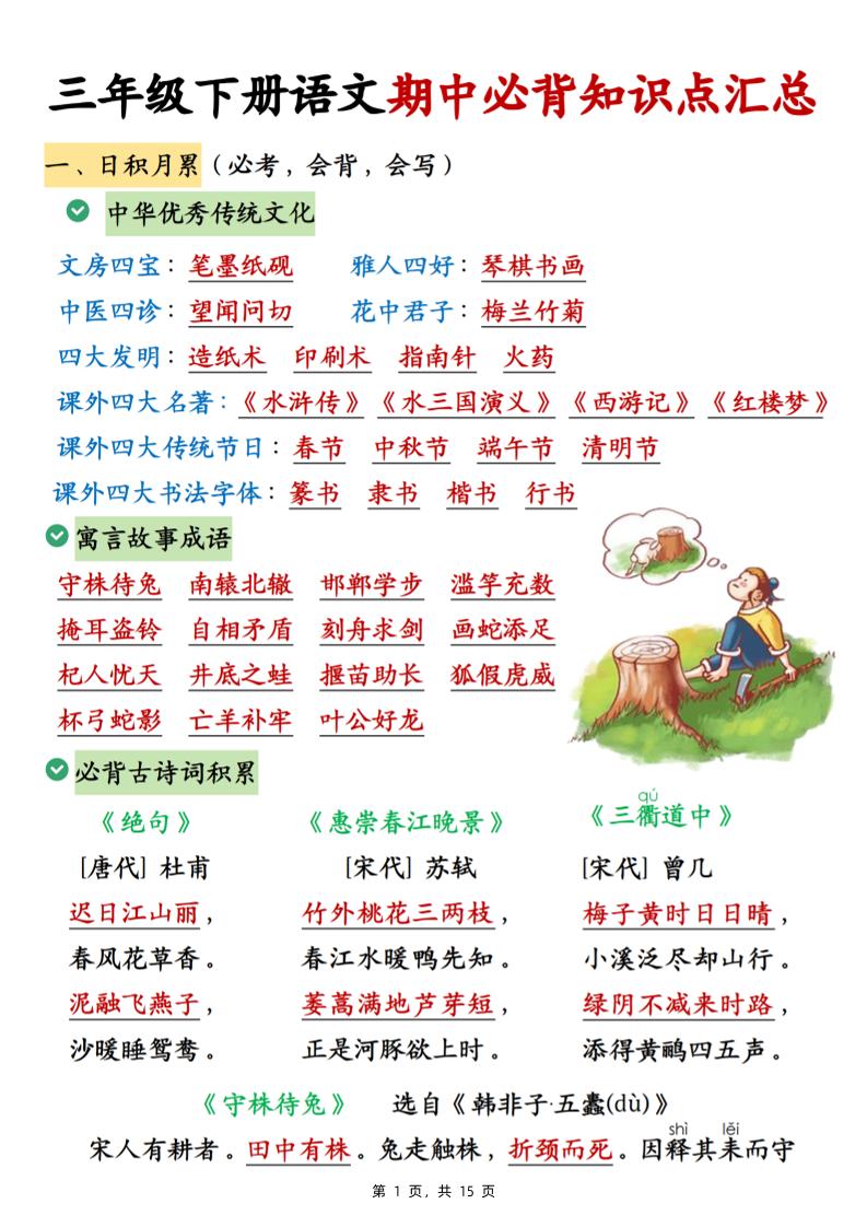三下语文期中必背知识点汇总（15页）-ABC库