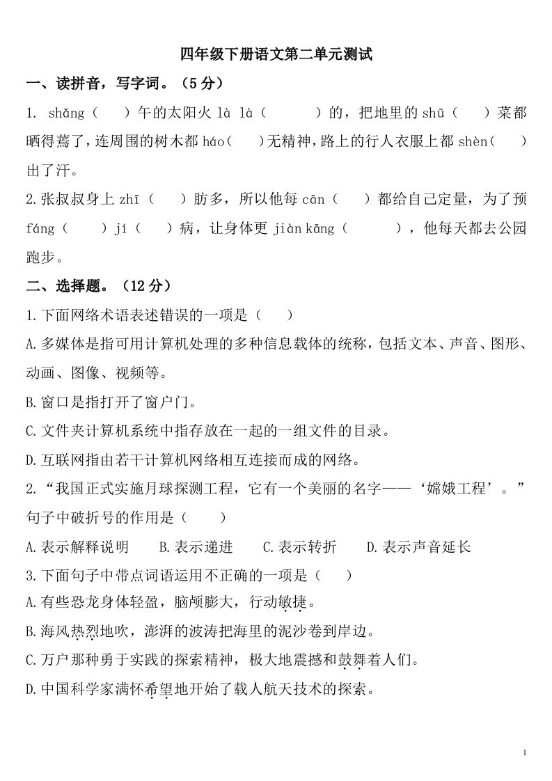 四下语文第二单元检测卷-2-ABC库